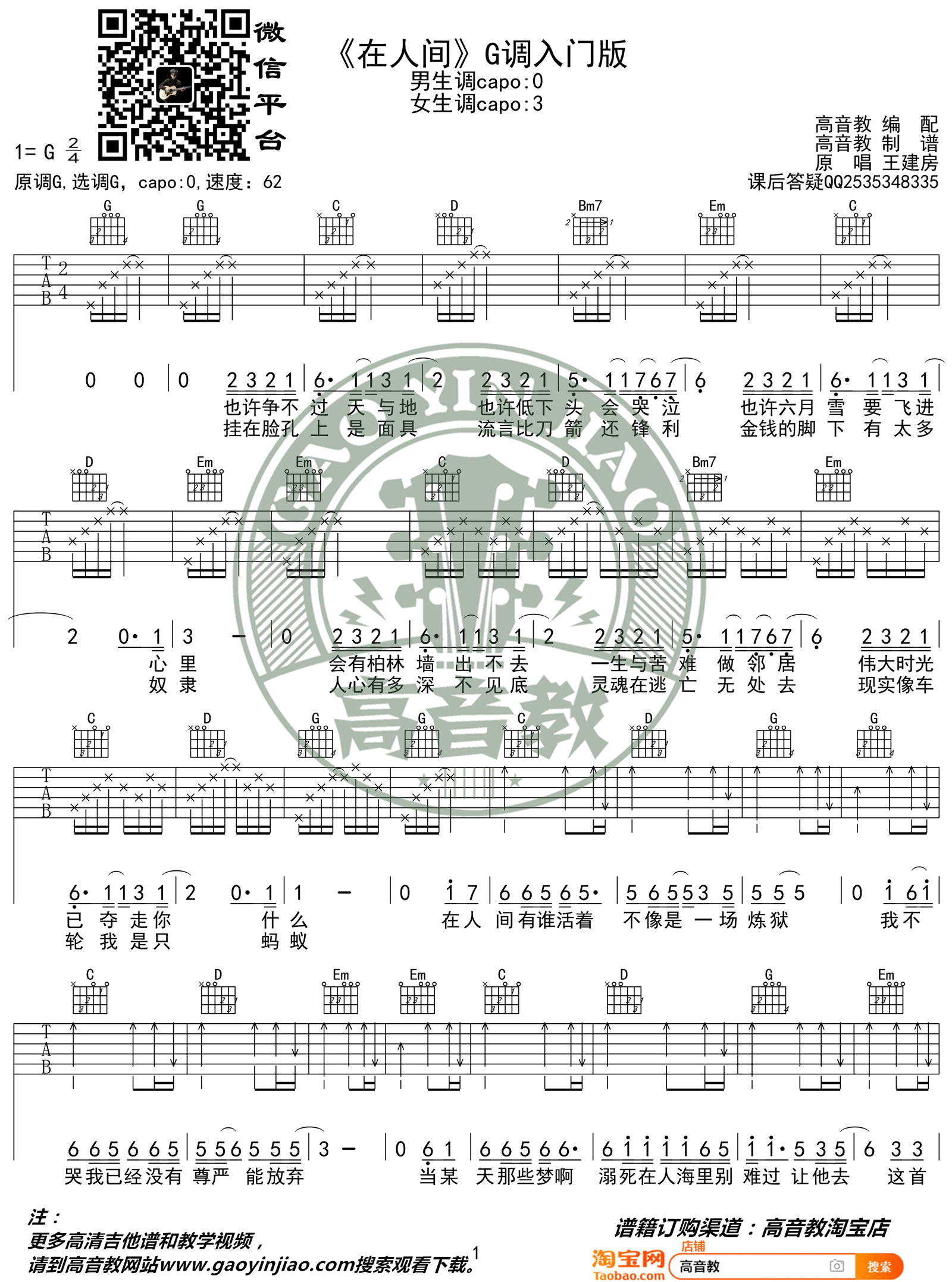 在人间吉他谱,原版王建房歌曲,简单G调指弹曲谱,高清六线乐谱教学