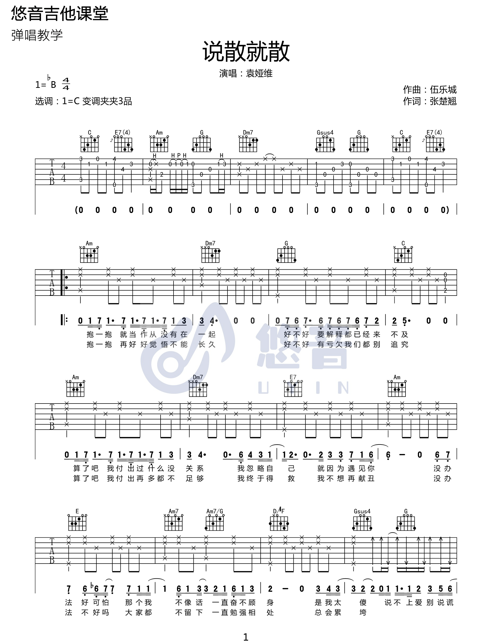 说散就散吉他谱,原版袁娅维歌曲,简单C调指弹曲谱,高清六线乐谱教学