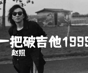 一把破吉他1999吉他谱,原版歌曲,简单B调弹唱教学,六线谱指弹简谱4张图