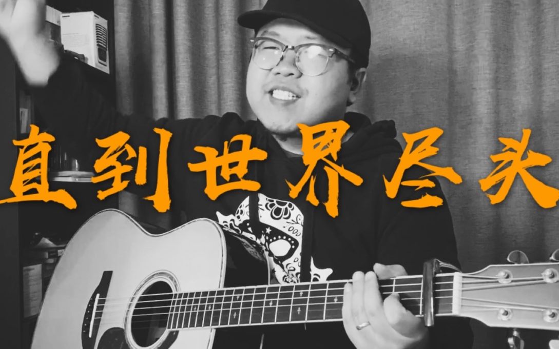 直到世界尽头吉他谱,歌曲,简单指弹教学简谱,演示 