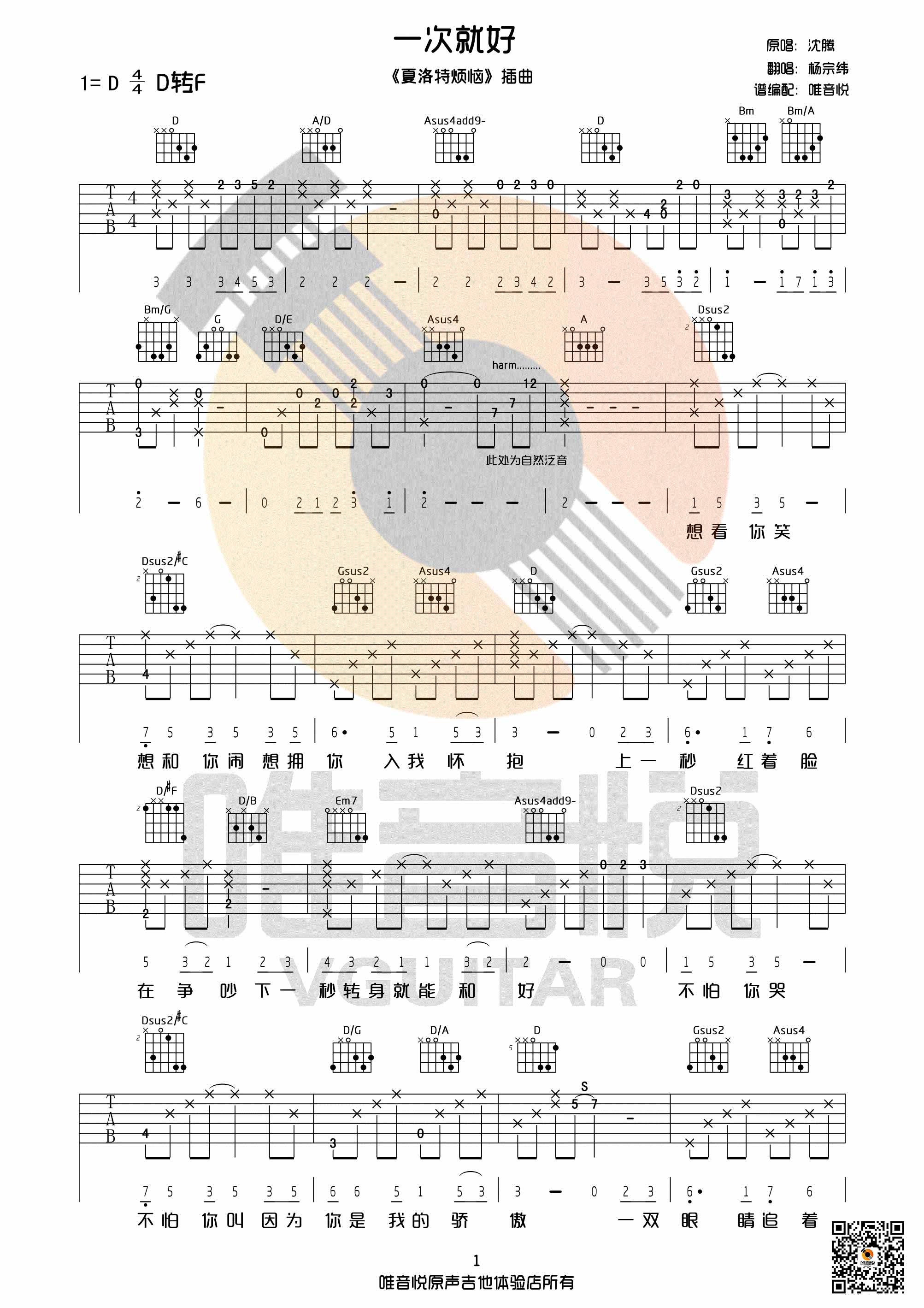 一次就好吉他谱,原版歌曲,简单D调弹唱教学,六线谱指弹简谱4张图