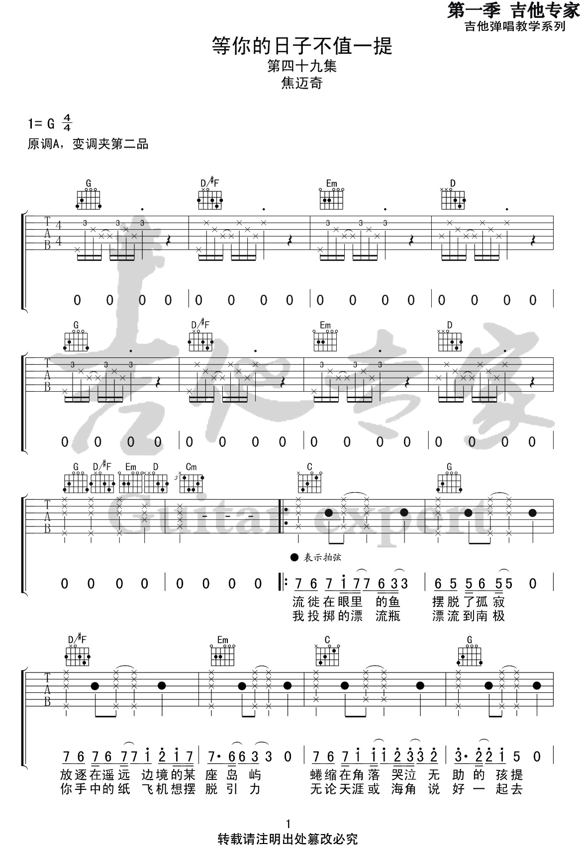 等你的日子不值一提吉他谱,原版焦迈奇歌曲,简单G调指弹曲谱,高清六线乐谱