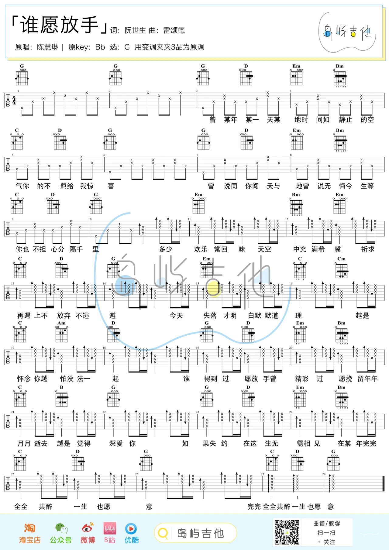 谁愿放手吉他谱,岛屿吉他编配歌曲,简单指弹教学简谱,G调指法版吉他谱 