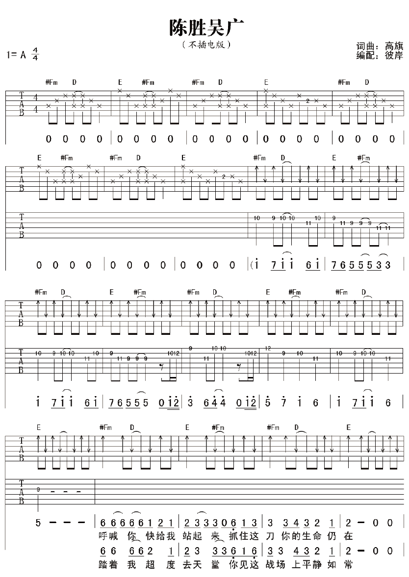 陈胜吴广吉他谱,超载乐队歌曲,A调指弹简谱,新手弹唱六线谱