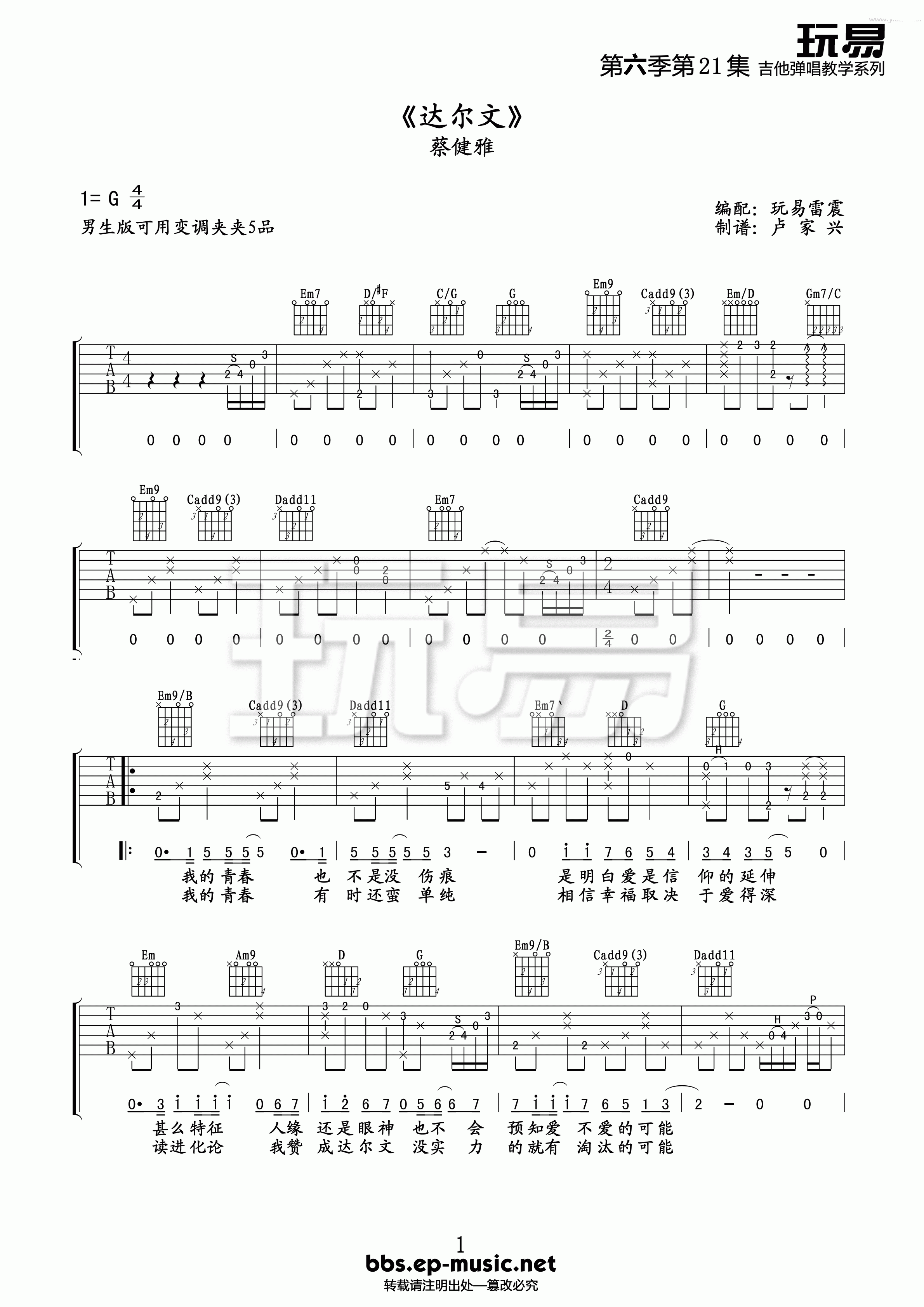 达尔文吉他谱,蔡健雅歌曲,简单指弹教学简谱,达尔文G调版吉他弹唱谱 