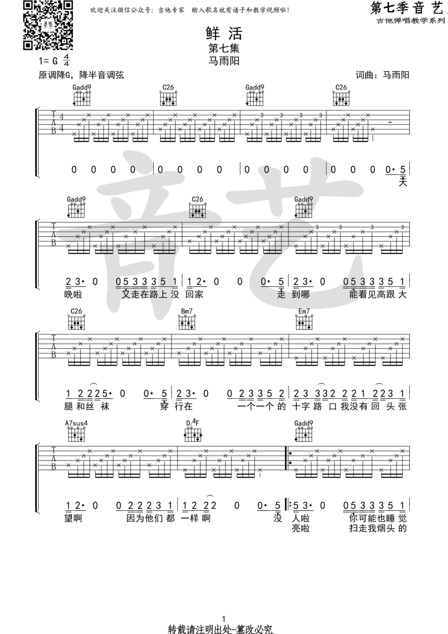 鲜活吉他谱,马雨阳歌曲,G调指弹简谱,新手弹唱高清版