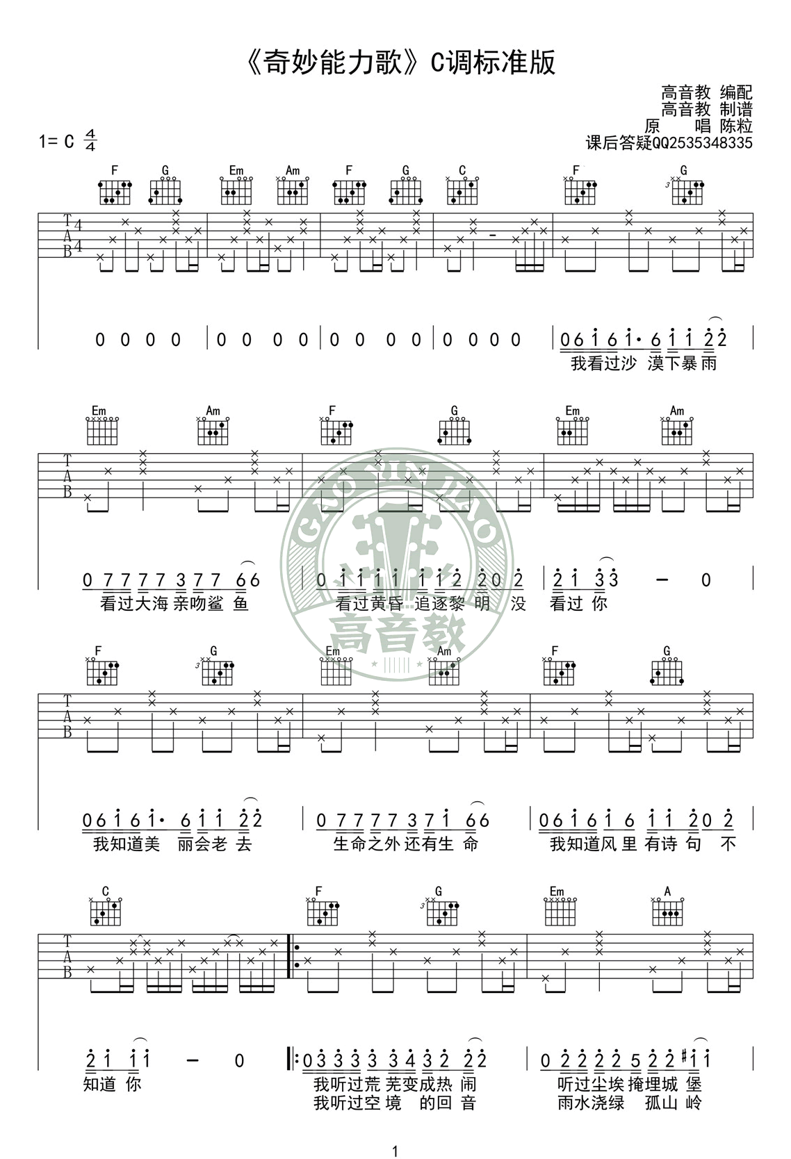 奇妙能力歌吉他谱,原版陈粒歌曲,简单C调指弹曲谱,高清六线乐谱