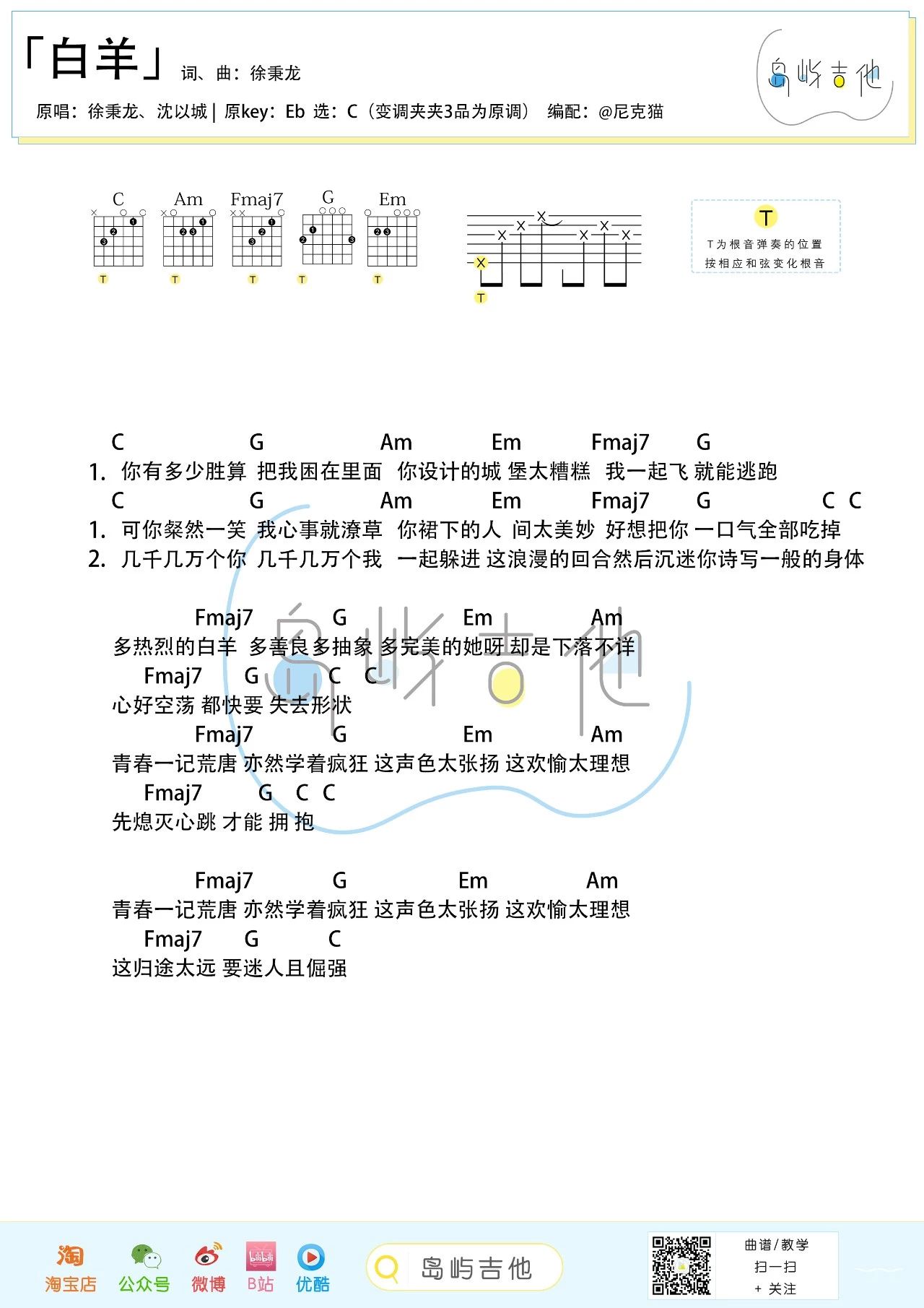 白羊吉他谱,徐秉龙歌曲,简单指弹教学简谱,白羊C调版弹唱六线谱 