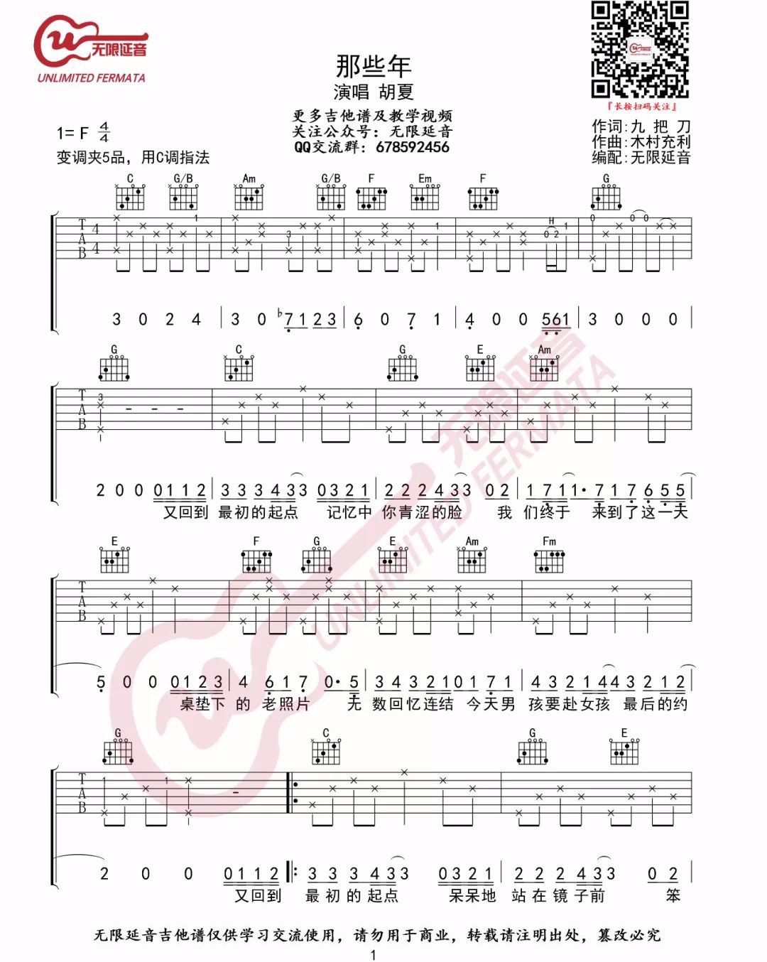 那些年吉他谱,原版胡夏歌曲,简单C调指弹曲谱,高清六线乐谱
