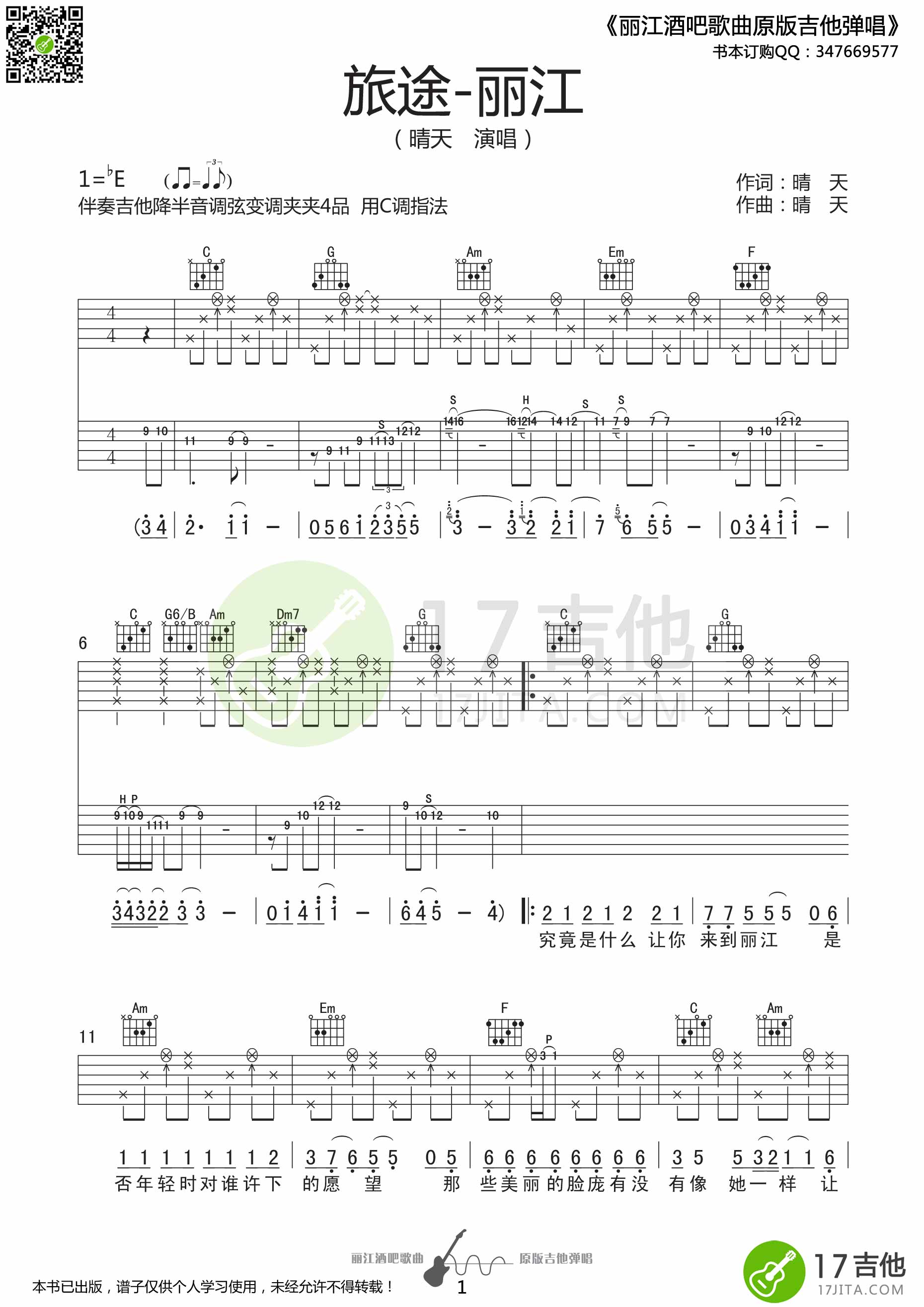 旅途丽江吉他谱,原版歌曲,简单E调弹唱教学,六线谱指弹简谱3张图