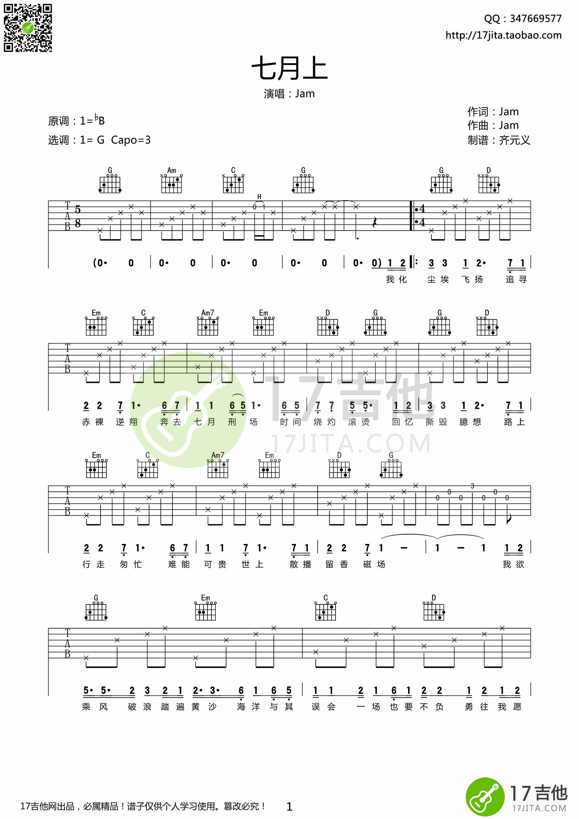 七月上吉他谱,原版歌曲,简单B调弹唱教学,六线谱指弹简谱2张图