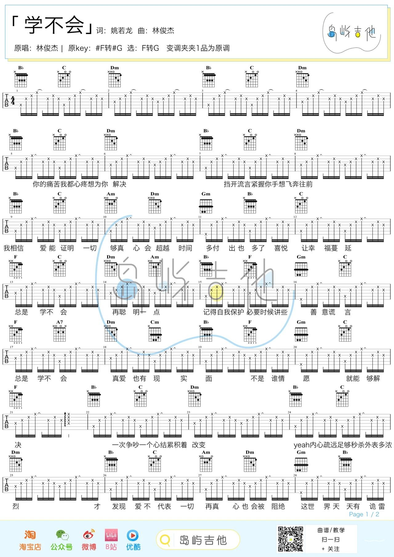 林俊杰偏原版弹唱谱《学不会》吉他谱 - 中级六线谱 - 选调编配D调 - 变调夹Capo=0 - 易谱库