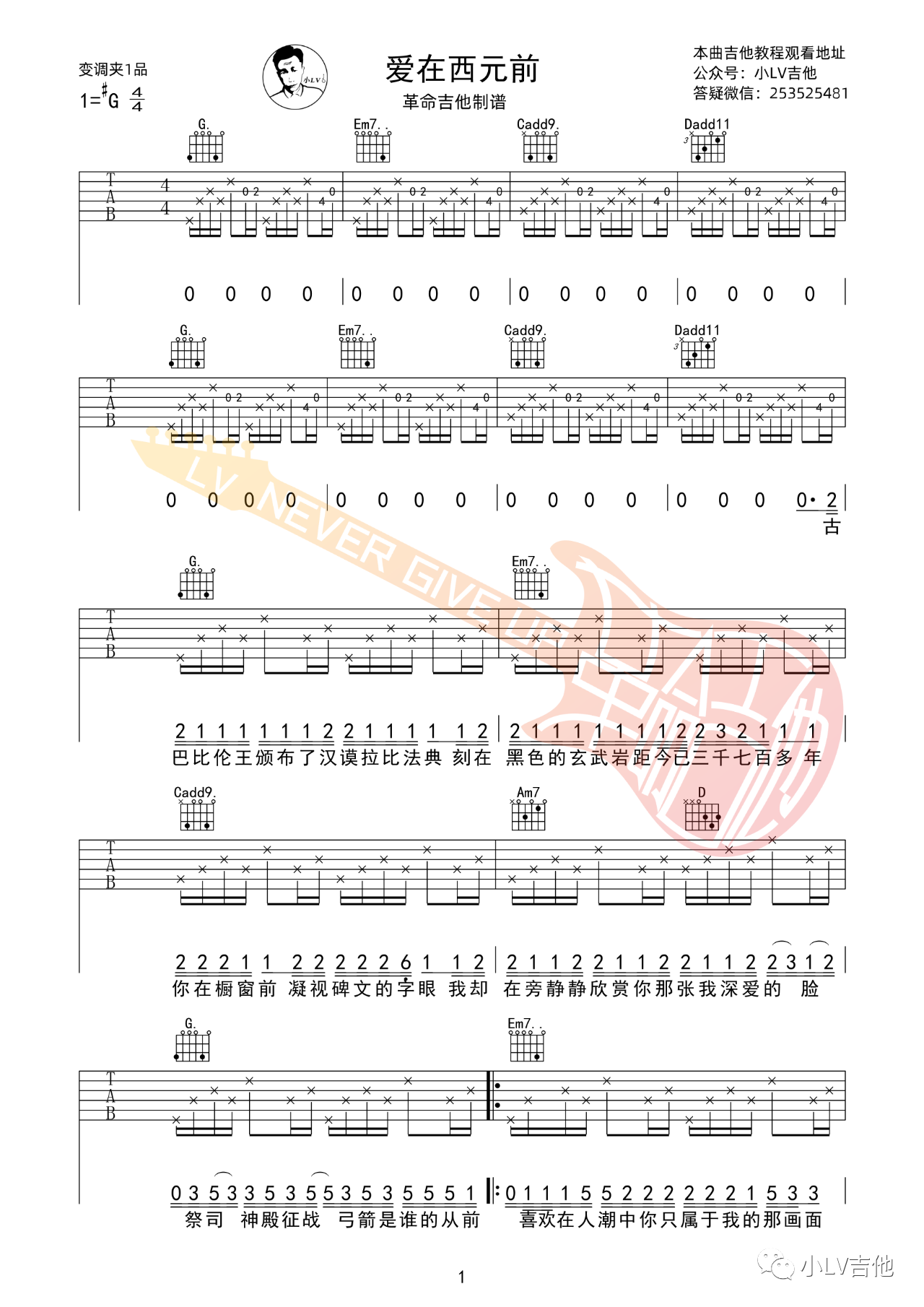 爱在西元前吉他谱,周杰伦歌曲,简单指弹教学简谱,吉他弹唱教学 