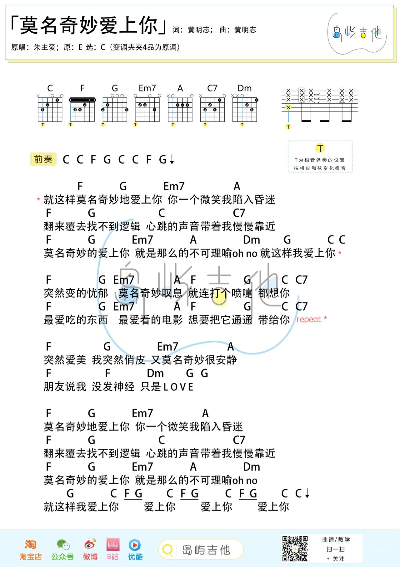 莫名其妙爱上你吉他谱,朱主爱歌曲,简单指弹教学简谱,C调版弹唱和弦谱 