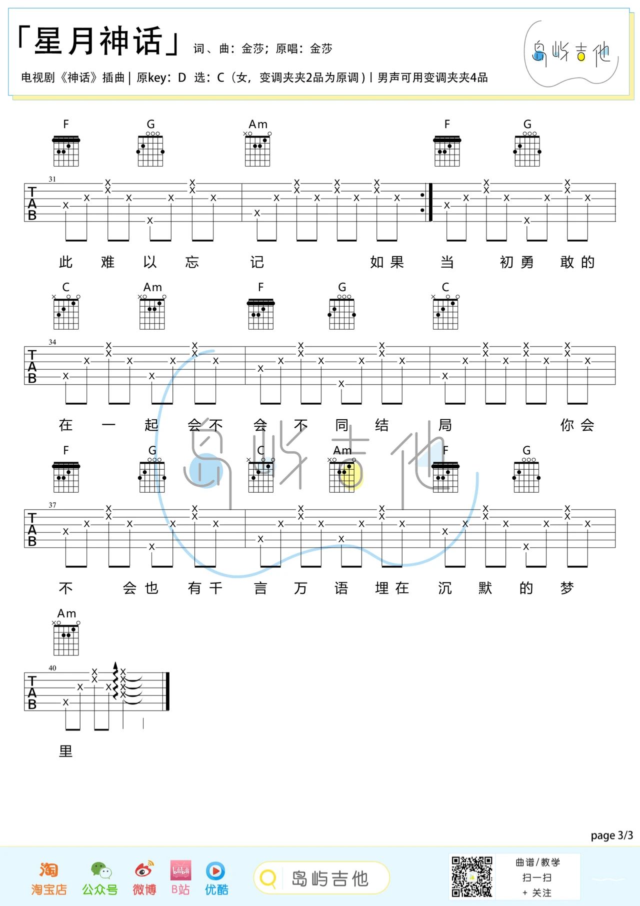 星月神话吉他谱,金莎歌曲,简单指弹教学简谱,C调女生版吉他弹唱谱 