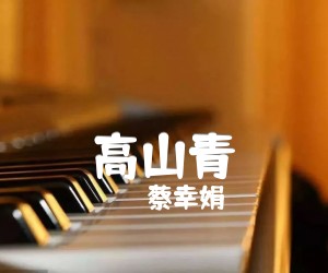 高山青吉他谱,原版歌曲,简单C调弹唱教学,六线谱指弹简谱1张图