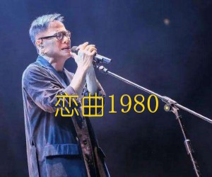 恋曲1980吉他谱,原版歌曲,简单E调弹唱教学,六线谱指弹简谱2张图