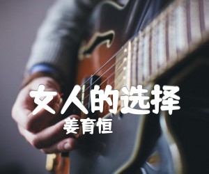 女人的选择吉他谱,原版歌曲,简单F调弹唱教学,六线谱指弹简谱4张图