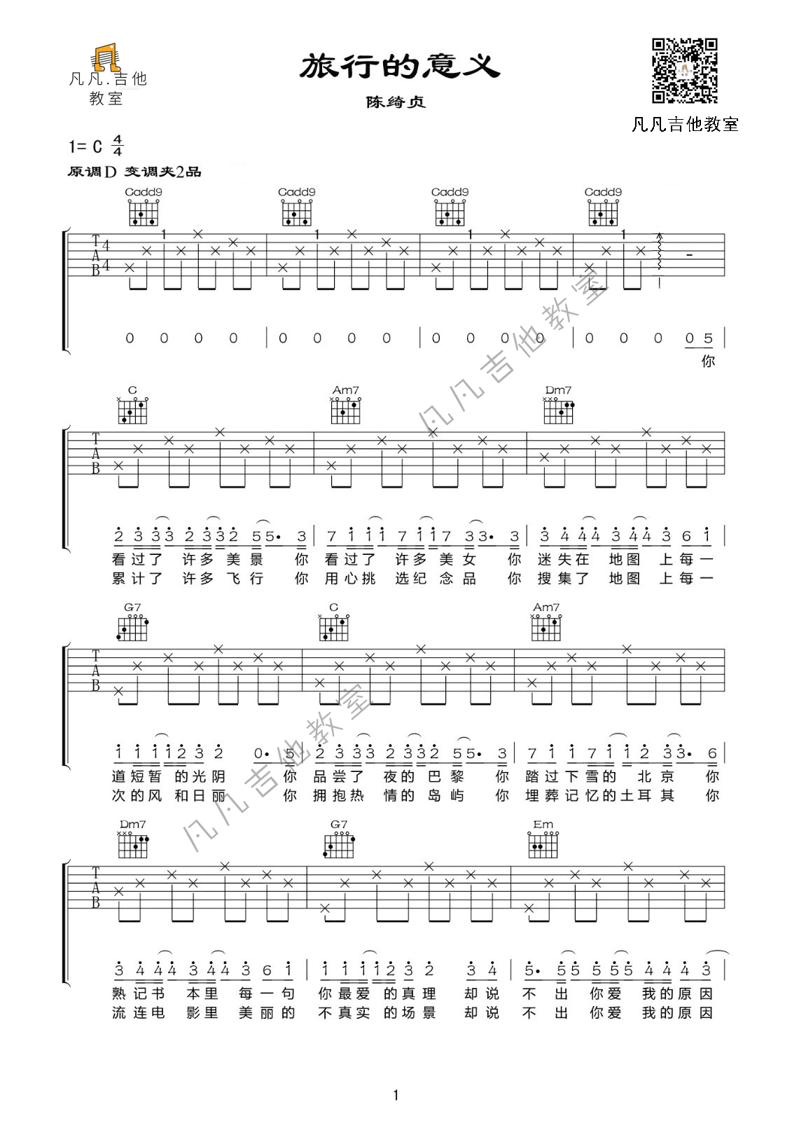 旅行的意义吉他谱,陈绮贞歌曲,简单指弹教学简谱,C调指法版伴奏吉他谱 