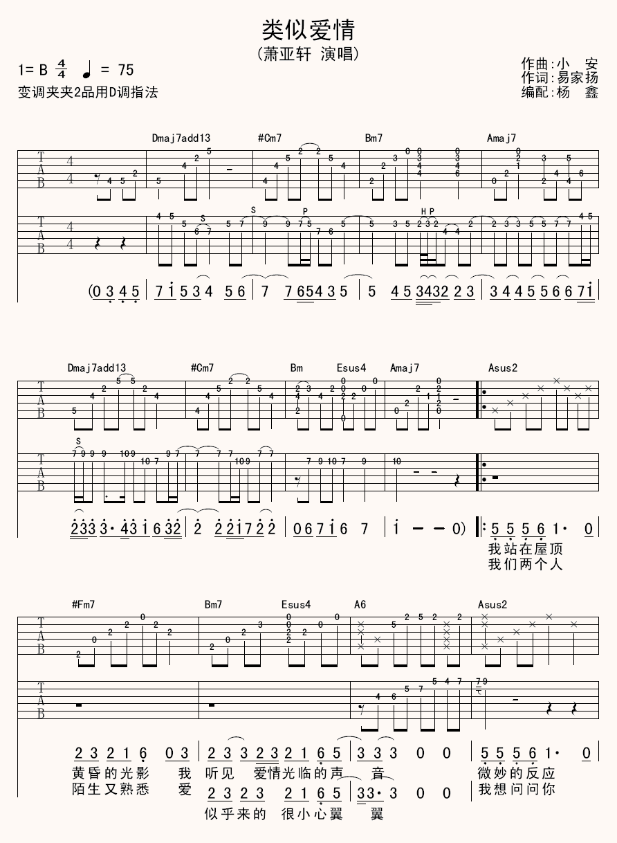 类似爱情吉他谱,萧亚轩歌曲,B调指弹简谱,新手弹唱精选版