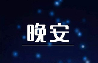 晚安吉他谱,原版颜人中歌曲,简单A调指弹曲谱,高清六线乐谱