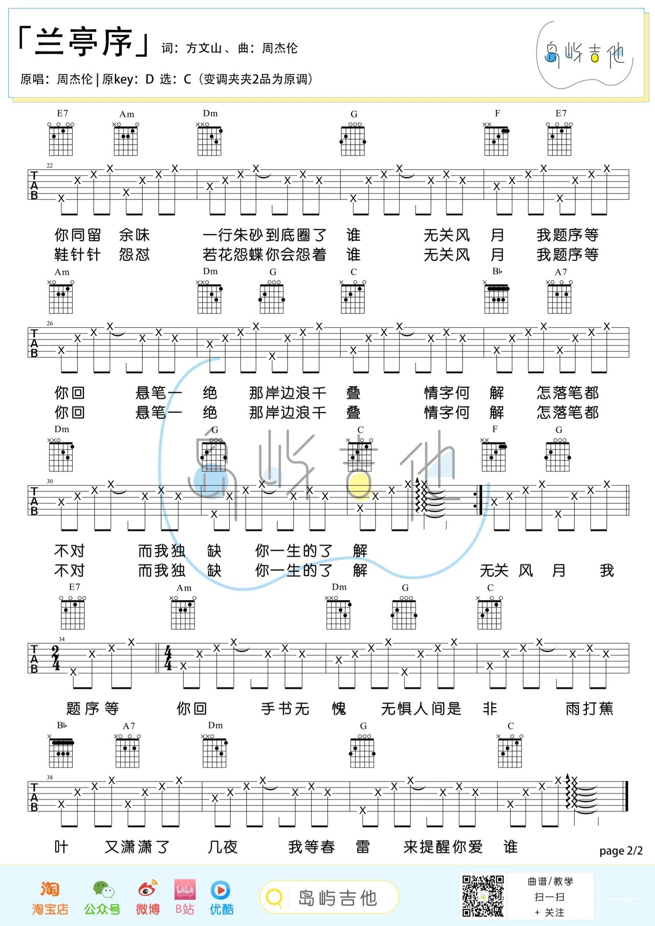 兰亭序吉他谱,周杰伦歌曲,简单指弹教学简谱,C调指法编配版吉他伴奏谱 