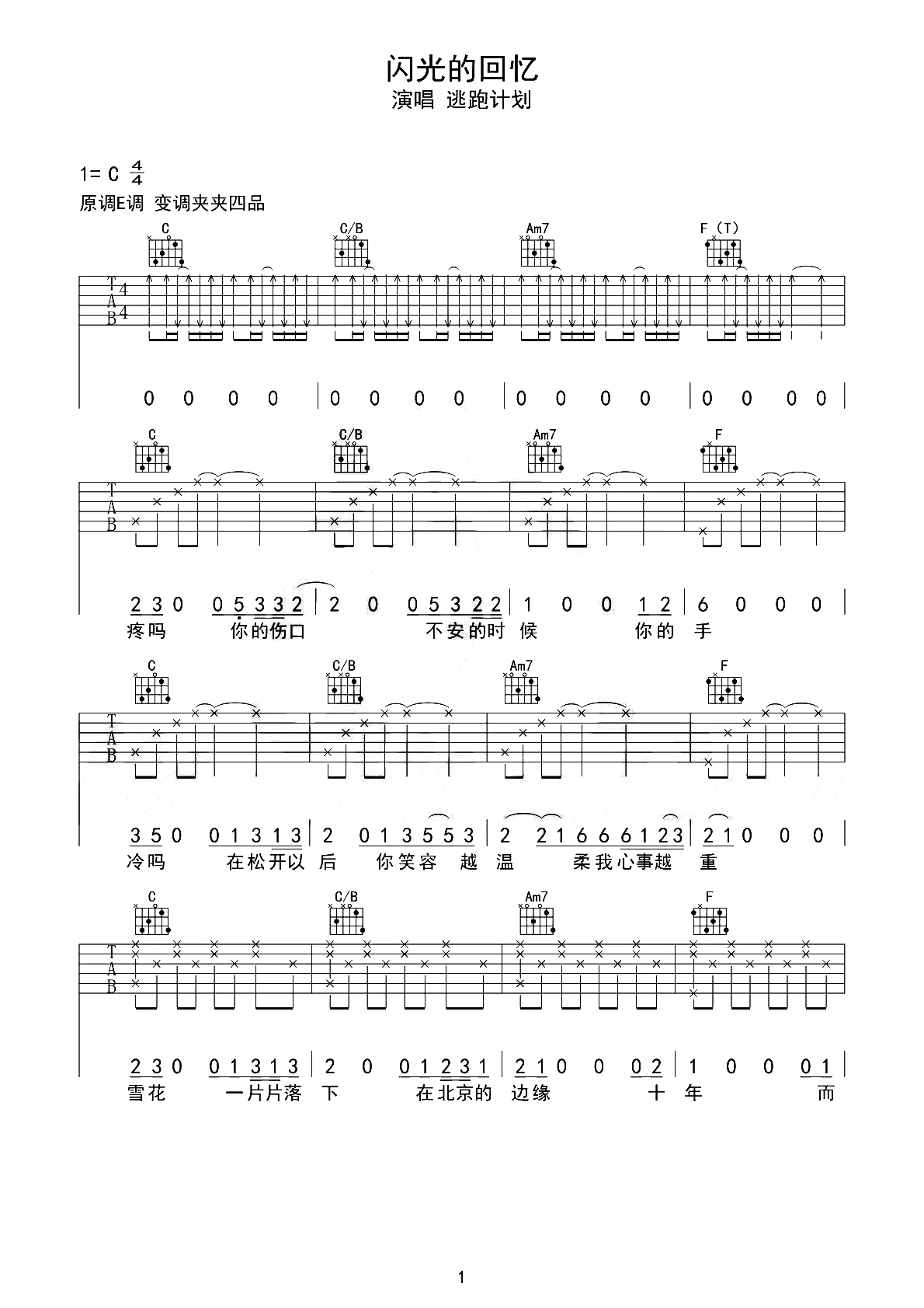 闪光的回忆吉他谱,逃跑计划歌曲,简单指弹教学简谱,C调版吉他弹唱谱 