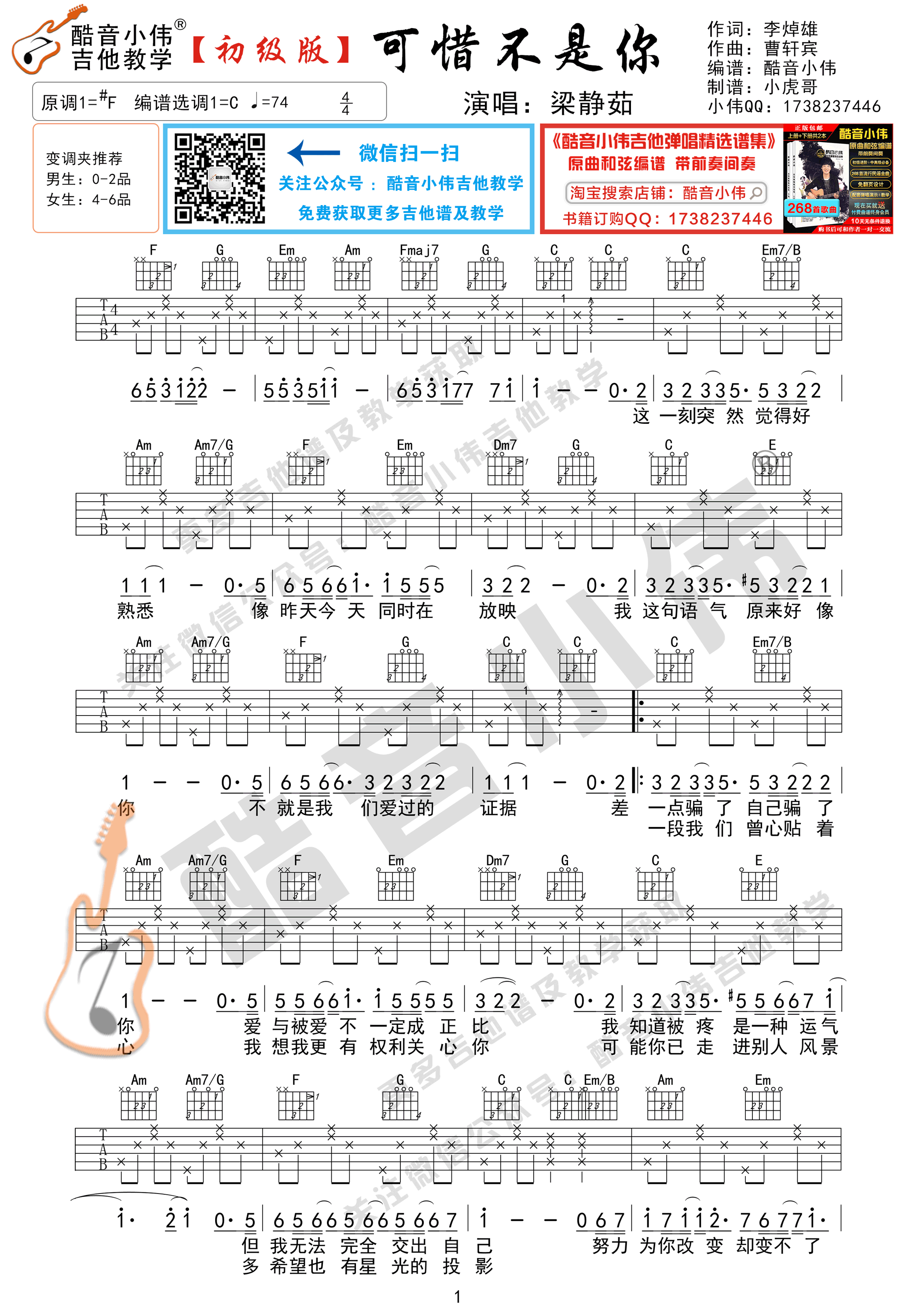 可惜不是你吉他谱,梁静茹歌曲,简单指弹教学简谱,C调初级版弹唱六线谱 