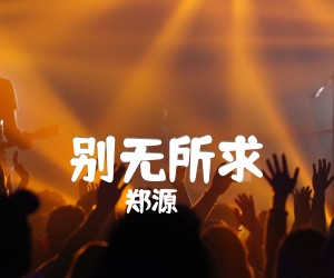 别无所求吉他谱,原版歌曲,简单C调弹唱教学,六线谱指弹简谱3张图