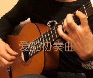 爱的协奏曲吉他谱,原版歌曲,简单G调弹唱教学,六线谱指弹简谱1张图