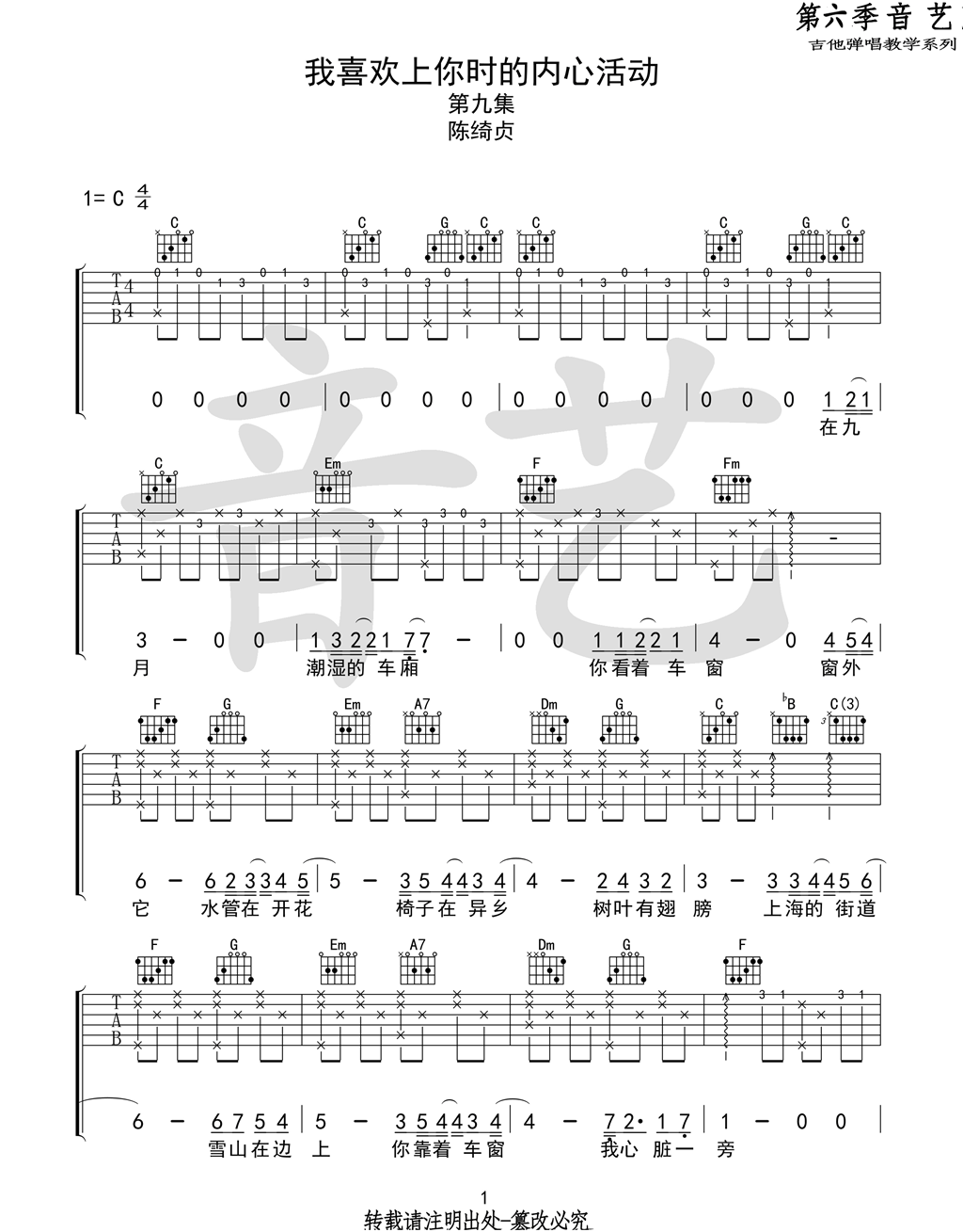 我喜欢上你时的内心活动吉他谱,原版陈绮贞歌曲,简单C调指弹曲谱,高清六线乐谱