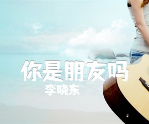 你是朋友吗吉他谱,原版歌曲,简单C调弹唱教学,六线谱指弹简谱1张图