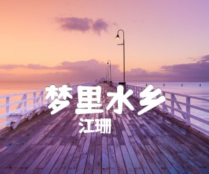 梦里水乡吉他谱,原版歌曲,简单D调弹唱教学,六线谱指弹简谱1张图