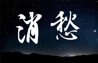 消愁吉他谱,原版毛不易歌曲,简单G调指弹曲谱,高清六线乐谱