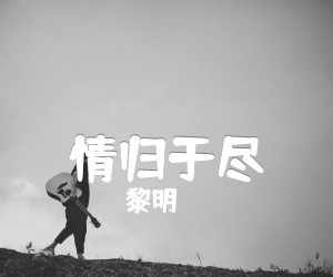 情归于尽吉他谱,原版歌曲,简单G调弹唱教学,六线谱指弹简谱1张图