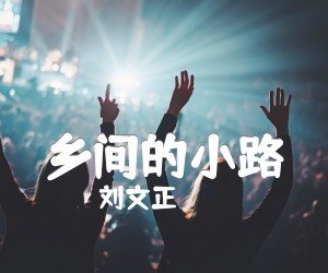 乡间的小路吉他谱,原版歌曲,简单C调弹唱教学,六线谱指弹简谱1张图