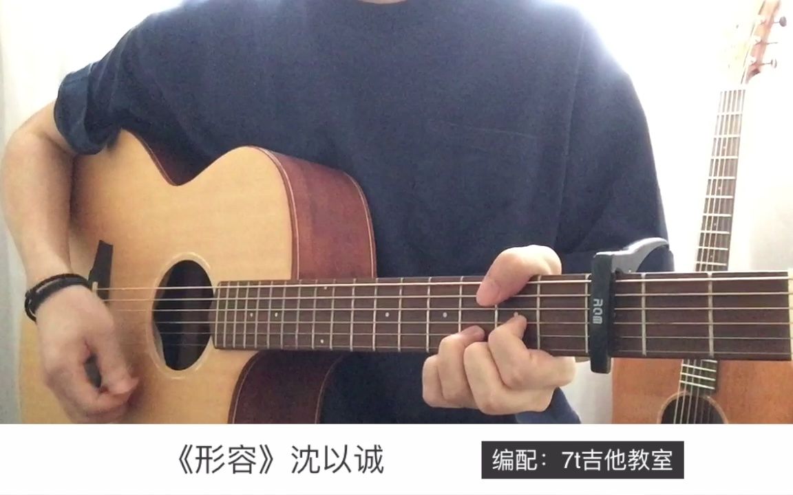 形容吉他谱,沈以诚歌曲,简单指弹教学简谱,G调弹唱版吉他六线谱 