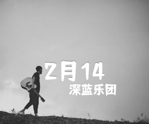 2月14吉他谱,原版歌曲,简单D调弹唱教学,六线谱指弹简谱1张图