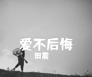 爱不后悔吉他谱,原版歌曲,简单E调弹唱教学,六线谱指弹简谱1张图