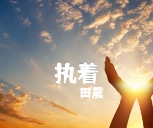 执着吉他谱,原版歌曲,简单F调弹唱教学,六线谱指弹简谱1张图