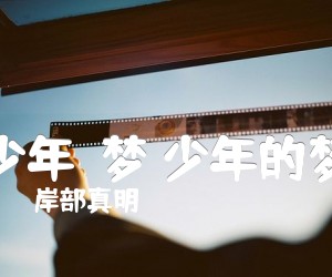 少年の梦少年的梦吉他谱,原版歌曲,简单C调弹唱教学,六线谱指弹简谱2张图