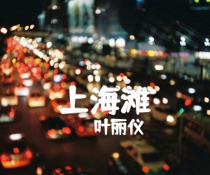 上海滩吉他谱,原版歌曲,简单F调弹唱教学,六线谱指弹简谱2张图