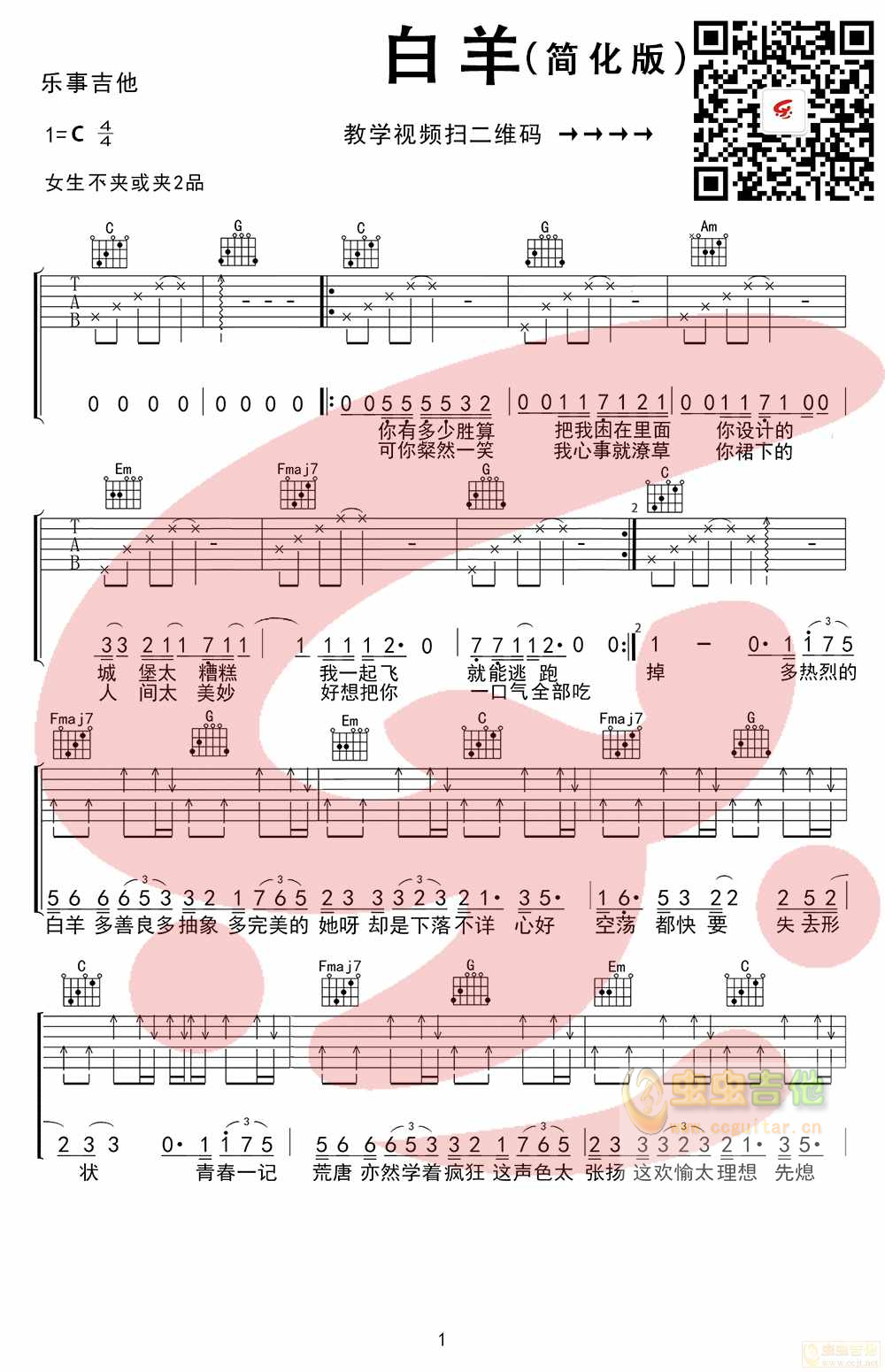 白羊简化版适合新手C吉他谱,原版歌曲,简单C调弹唱教学,六线谱指弹简谱2张图