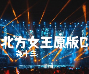 北方女王原版C吉他谱,原版歌曲,简单C调弹唱教学,六线谱指弹简谱6张图