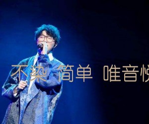 毛不易不染简单唯音悦制谱G吉他谱,原版歌曲,简单G调弹唱教学,六线谱指弹简谱2张图