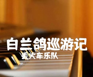 白兰鸽巡游记吉他谱,原版歌曲,简单B调弹唱教学,六线谱指弹简谱3张图