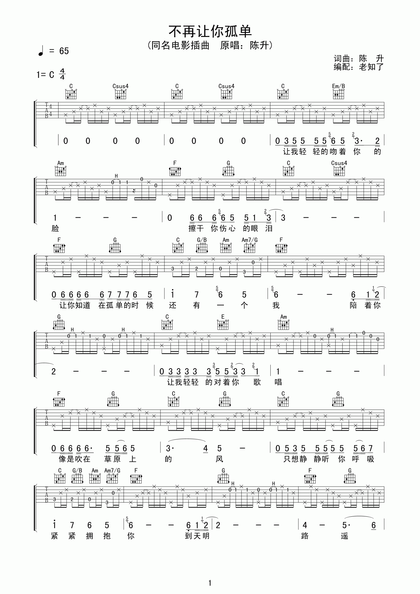 不再让你孤单吉他谱,歌曲,简单指弹教学简谱,C调原版吉他弹唱谱 