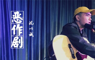 恶作剧吉他谱,原版沈以诚歌曲,简单C调指弹曲谱,高清六线乐谱