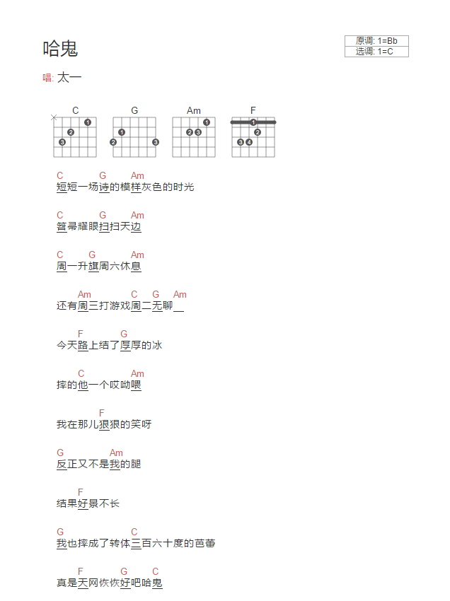 哈鬼吉他谱,原版太一歌曲,简单C调指弹曲谱,高清六线乐谱