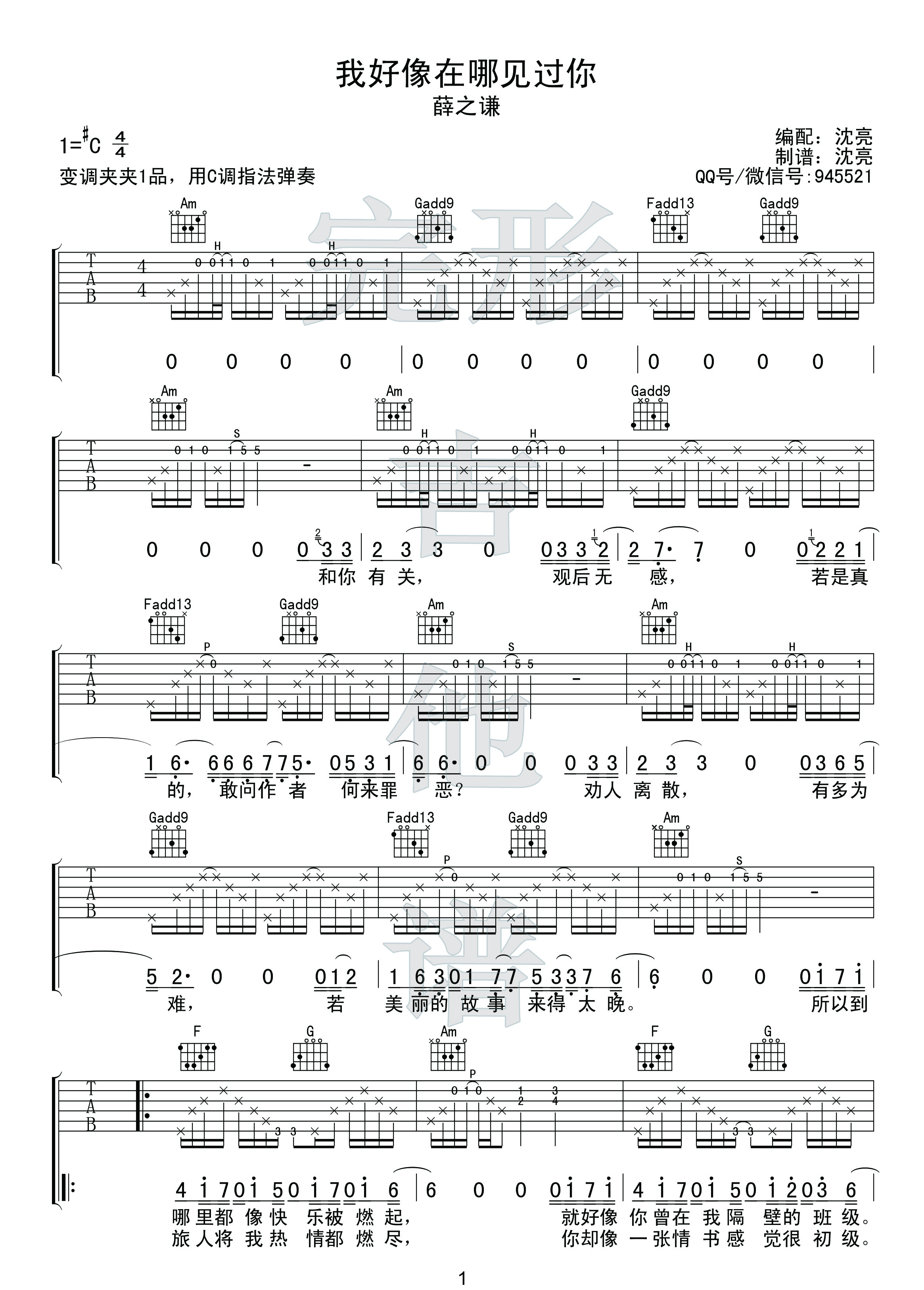 我好像在哪见过你吉他谱,薛之谦歌曲,简单指弹教学简谱,C调精编版吉他弹唱谱 